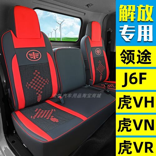 一汽青岛解放虎VN虎VR虎VH大王驾到FJ6F领途麟VH轻卡货车坐垫座套