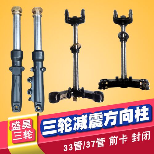 盛昊37管减震g器前叉立柱 电动三轮车方向柱 33管前卡封闭篷车避