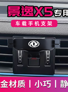 东风风行景逸X5k专用车载手机支架新款汽车导航支架车用手机架改