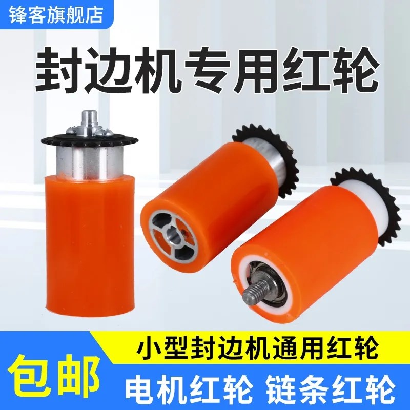封边机电机红轮压轮封边条送带轮链E条红轮专用小型封边机配件大