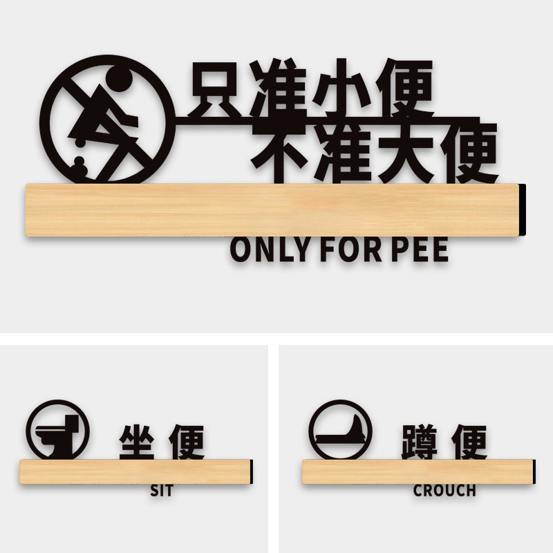 此厕仅供小便标识牌亚克力洗手间温馨提示标志标牌女厕所卫生间文