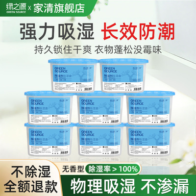 绿之源除湿盒干燥剂吸湿防潮剂