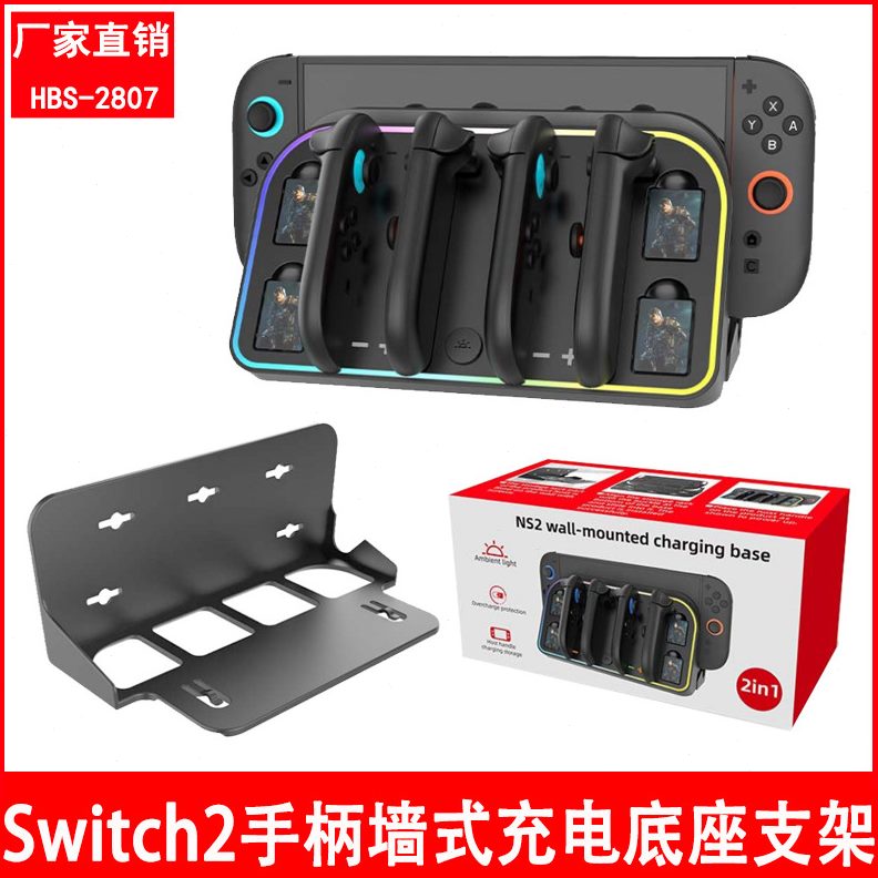 甄选新款Switch2手柄充电底座壁挂式充电收纳支架带炫彩RGB灯HBS-
