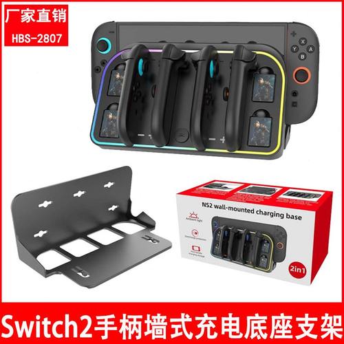 甄选新款Switch2手柄充电底座壁挂式充电收纳支架带炫彩RGB灯HBS-