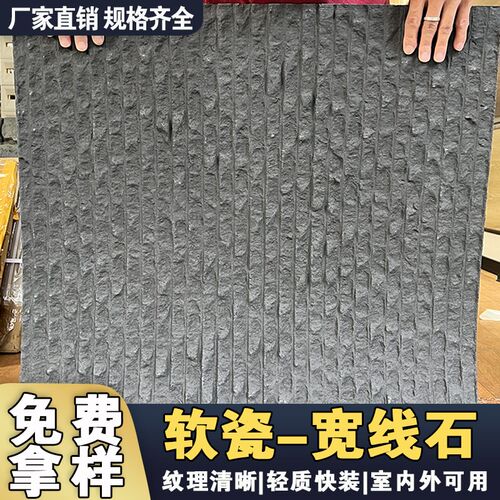 软瓷宽线石超薄柔性材轻质软瓷砖贴片内外墙装石纹W柔性饰面板材