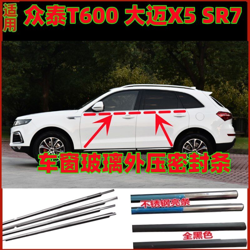 众泰T600大迈X5SR7车窗外压条F玻璃外挡水切水亮条压条密封胶条