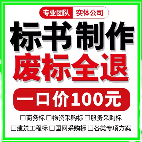 标书制作代e写招标文件工程造价施工技术竞标物业保洁采购投标代