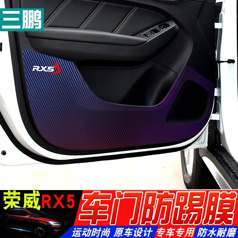 专用于荣威eRX5车门防踢膜rx5门板防踢贴保护膜专用碳纤纹防护贴