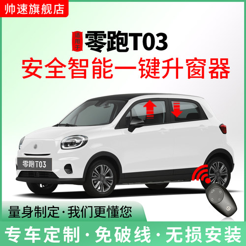 适用于零跑t03专车专用一键升窗E器车窗玻璃自动升降T03改装