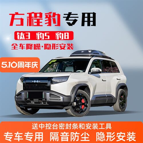 方程豹钛3c/钛7/豹5/豹8专用汽车门密封条全车隔音降噪防尘改装饰