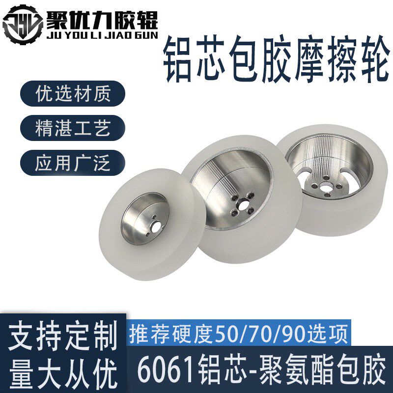 铝芯聚氨a酯包胶摩擦轮静音耐磨防滑PU传动托辊摩擦型行走指向胶