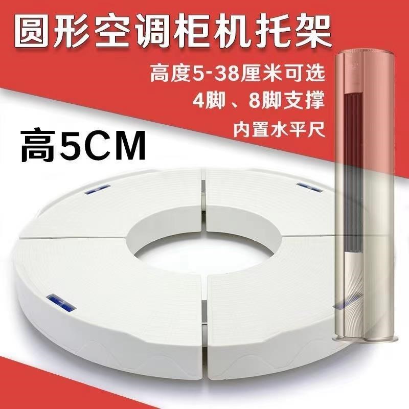 空调底座新圆形机室内空气能垫高加高5cm增S高台柜机托架底盘