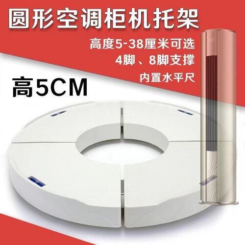 空调底座新圆形机室内空气能垫高加高5cm增S高台柜机托架底盘