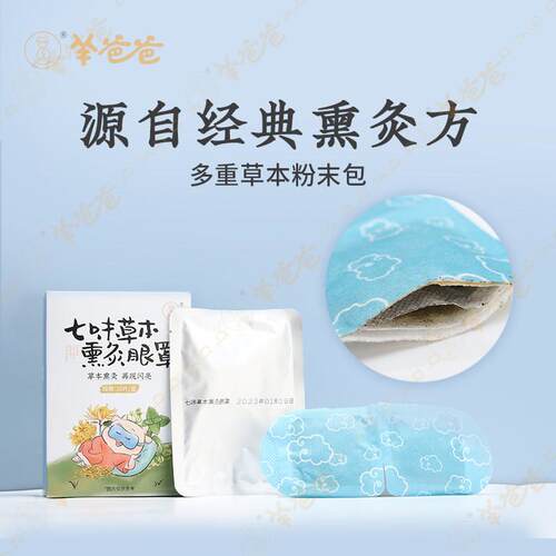 羊用爸七味草本薰灸眼罩蒸爸汽热敷经常眼儿童人遮羊爸爸七光睡眠