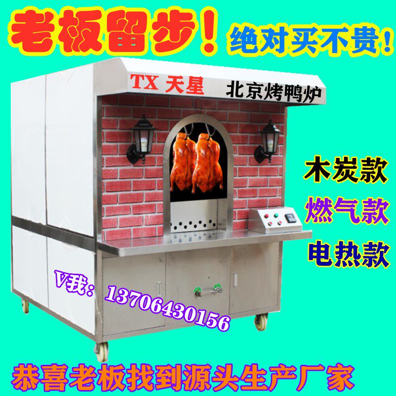 北京烤鸭炉子商用果木炭烤全自动燃E气电烤爆烤无烟环保房型吊炉