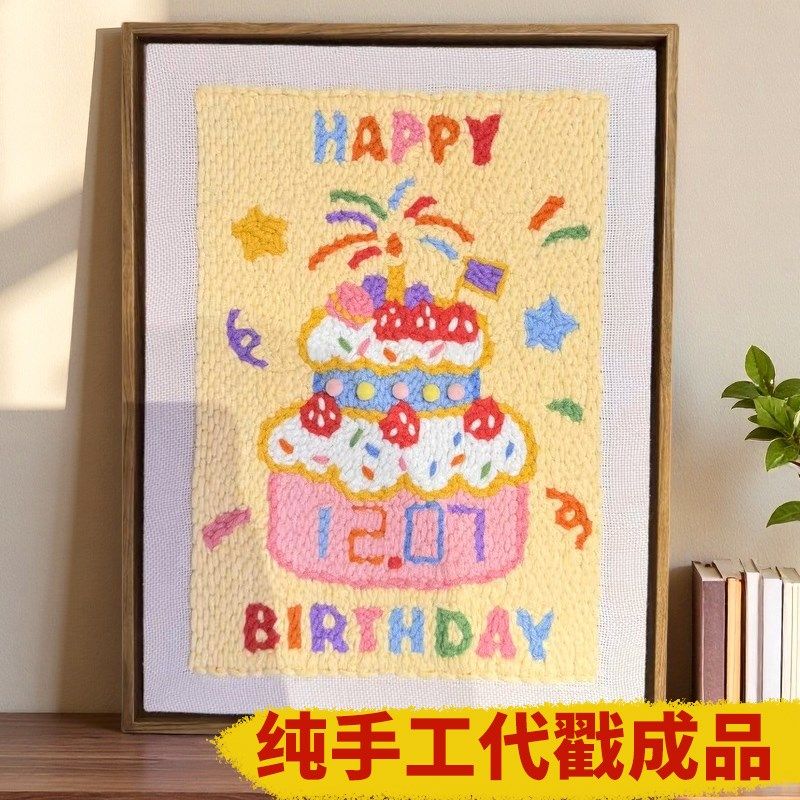 戳戳绣didy手工生日快乐相框成品纯手工代戳大相框生日蛋糕毛线画