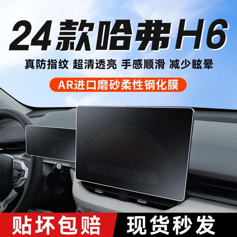 24款第四代哈弗h6导航屏v幕钢化膜仪表内饰保护贴膜哈佛车内改装
