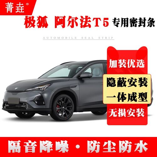 极狐 阿尔法T5专用汽车门密封条隔音条H 全车防风噪防尘胶条改装