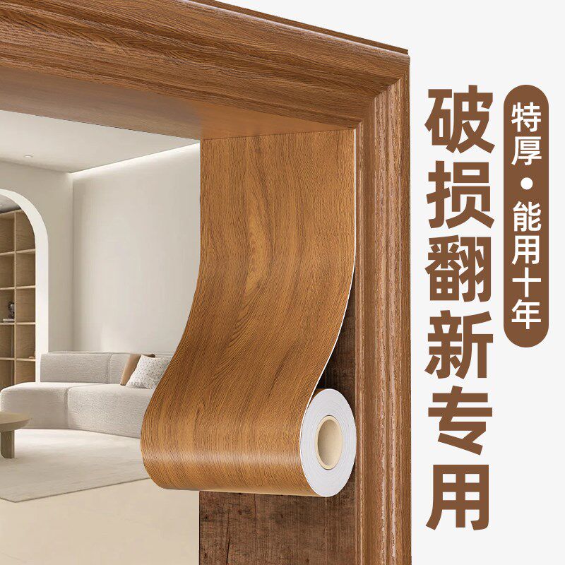 门框包边贴门套破损修补遮丑装饰仿木纹贴纸O木门旧门翻新自粘贴