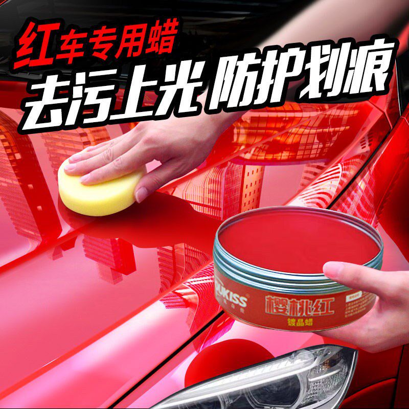 【红车专用蜡】汽车用品车蜡红色防污上光防水R抗划痕镀膜蜡打蜡