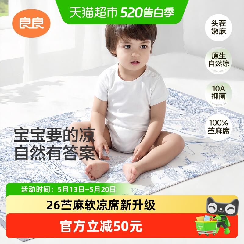 【新品上市】良良l婴儿苧麻凉席宝宝专用婴儿拼接床可用幼儿园席