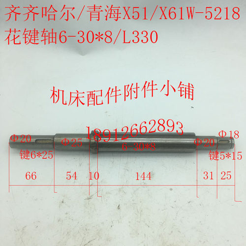 齐齐哈尔/青海X51/X61W铣床配件5218花键轴6-30*Y8/L330