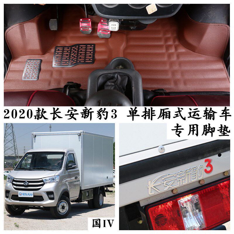 2020款长f安新豹3脚垫专用单排厢式运输车国六新豹3主副驾驶脚踩