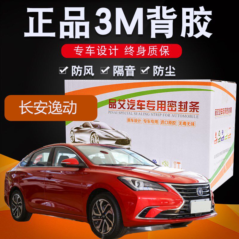适用于长安逸动专用汽车全车隔音密封J条车门缝隙防尘胶条加装饰
