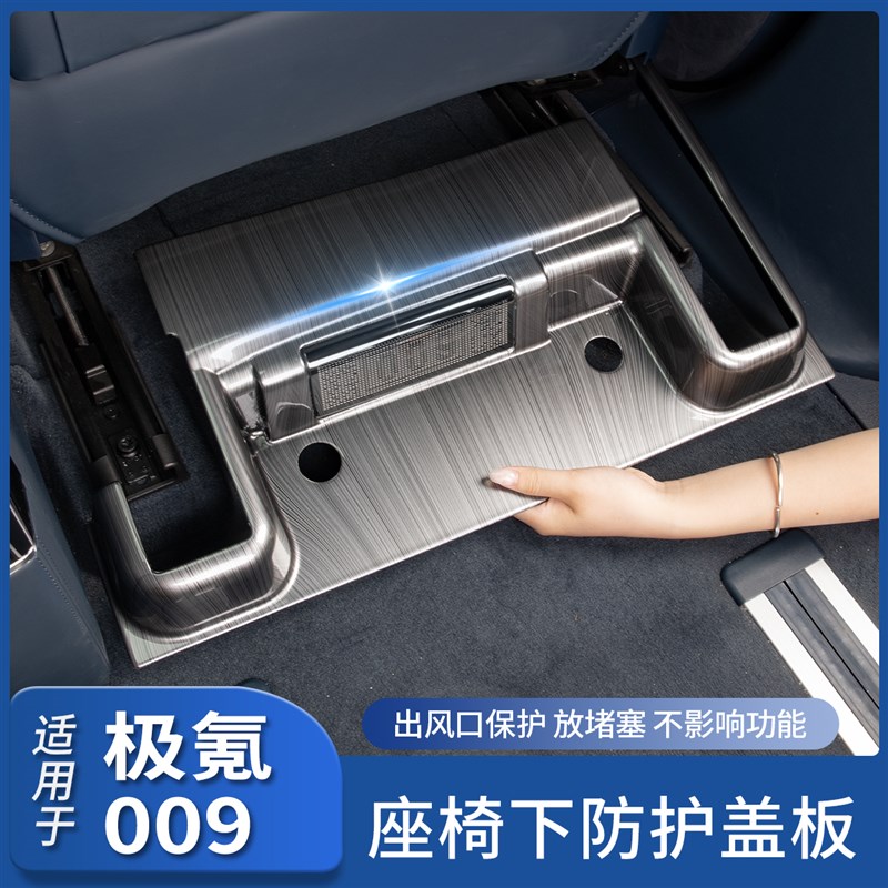 极氪009座椅下防踢面板轨道盖板出风口防尘O保护罩汽车专用品配件