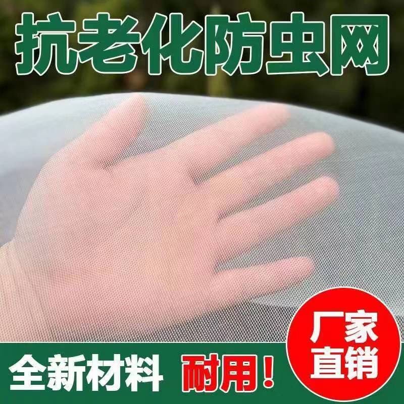 防虫网蔬菜大棚专用养猪场防蚊蝇果园植J物花卉防虫网罩庭院防柳
