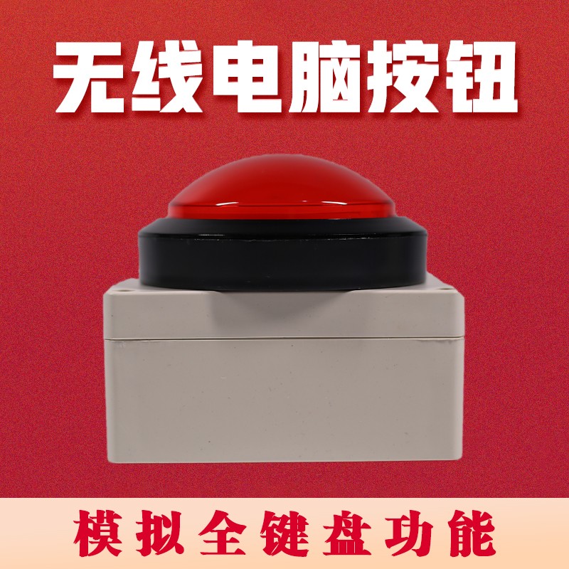 无线抽奖按钮 空格键回车键带灯抢答拍键 无线锁定非锁Z自复位按
