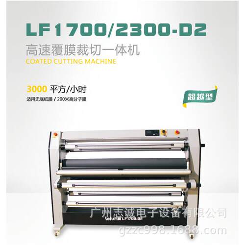 LF1700-D2高速覆膜裁切一体机 热裱冷裱无底纸膜覆膜机