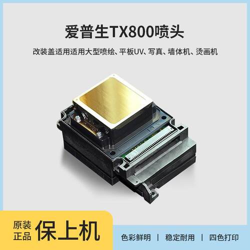 TX800喷头F192040第十代六色UV平板打印机写真机保上机全新