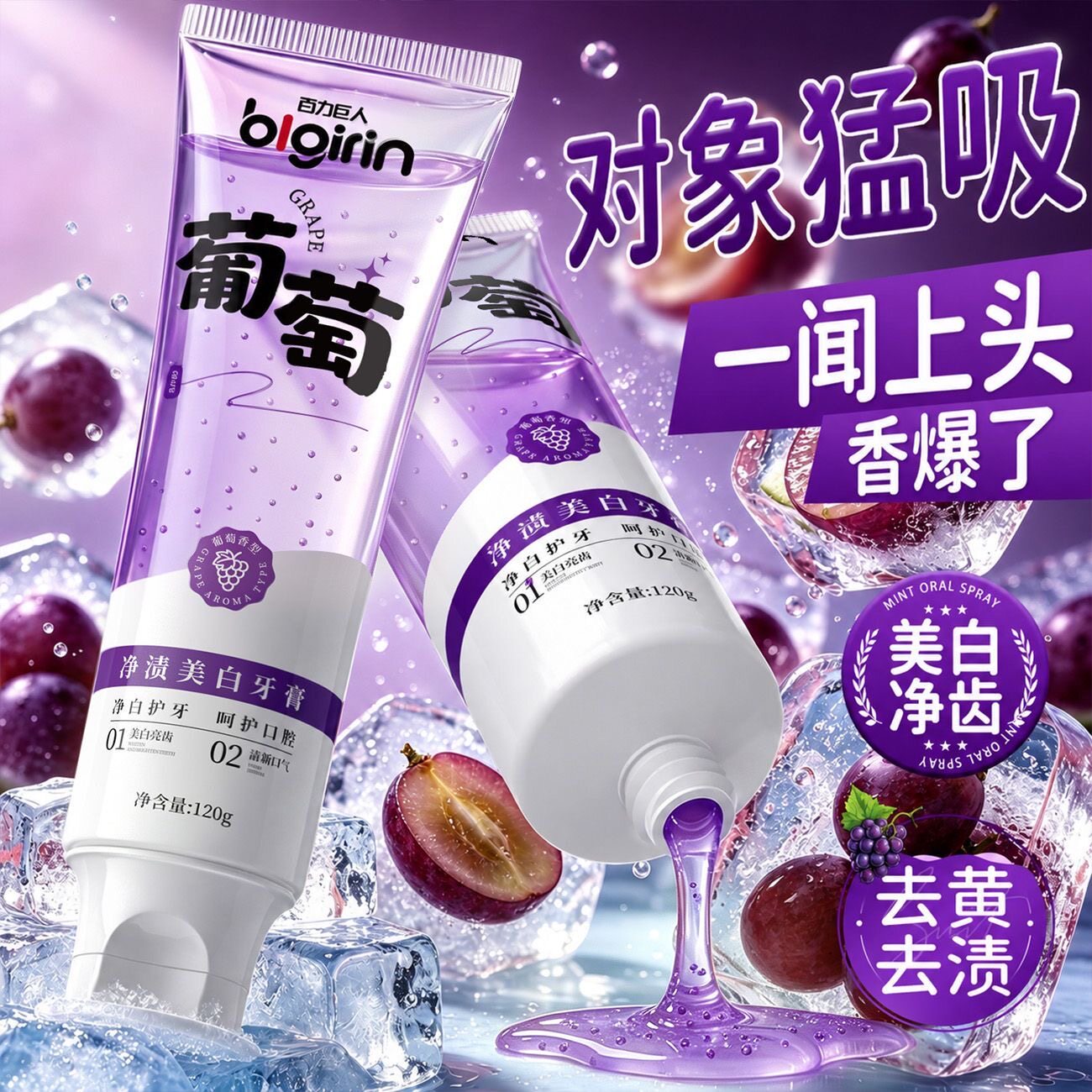 葡萄味爆珠牙膏美白持久留香