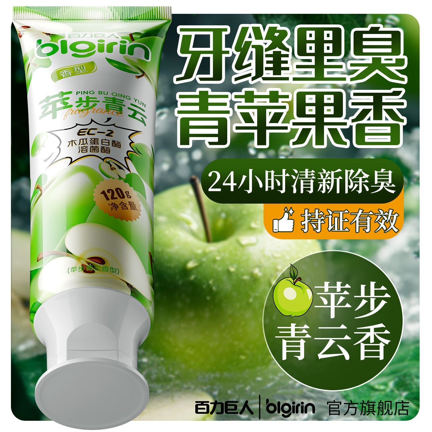 【化臭为香】酵素溶菌酶美白牙膏去黄亮白清新口气学生成人青苹果