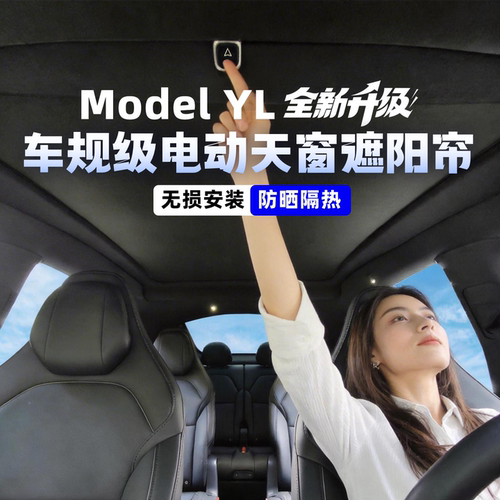 LURSK适用特斯拉YL电动天窗遮阳帘语音控制防晒隔热星空顶遮阳挡