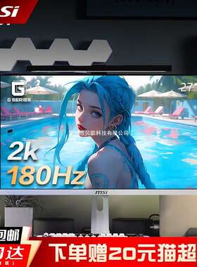 微xin27英寸2K180HZ电竞高刷电脑显示器白刃MAG274QRFW白色240屏