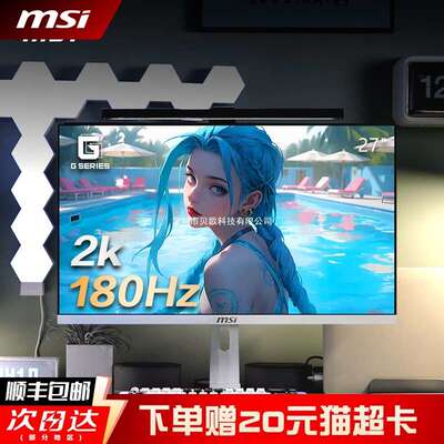 微xin27英寸2K180HZ电竞高刷电脑显示器白刃MAG274QRFW白色240屏