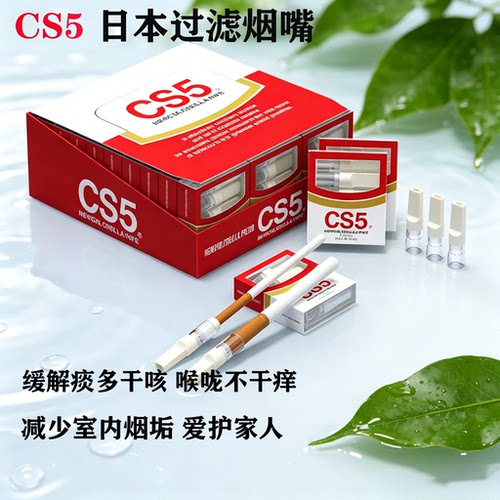 CS5一次性烟嘴日本原装进口过滤