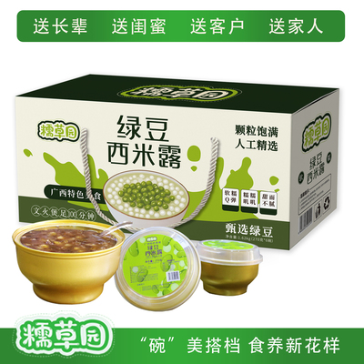 糯草园绿豆西米露开盖即食