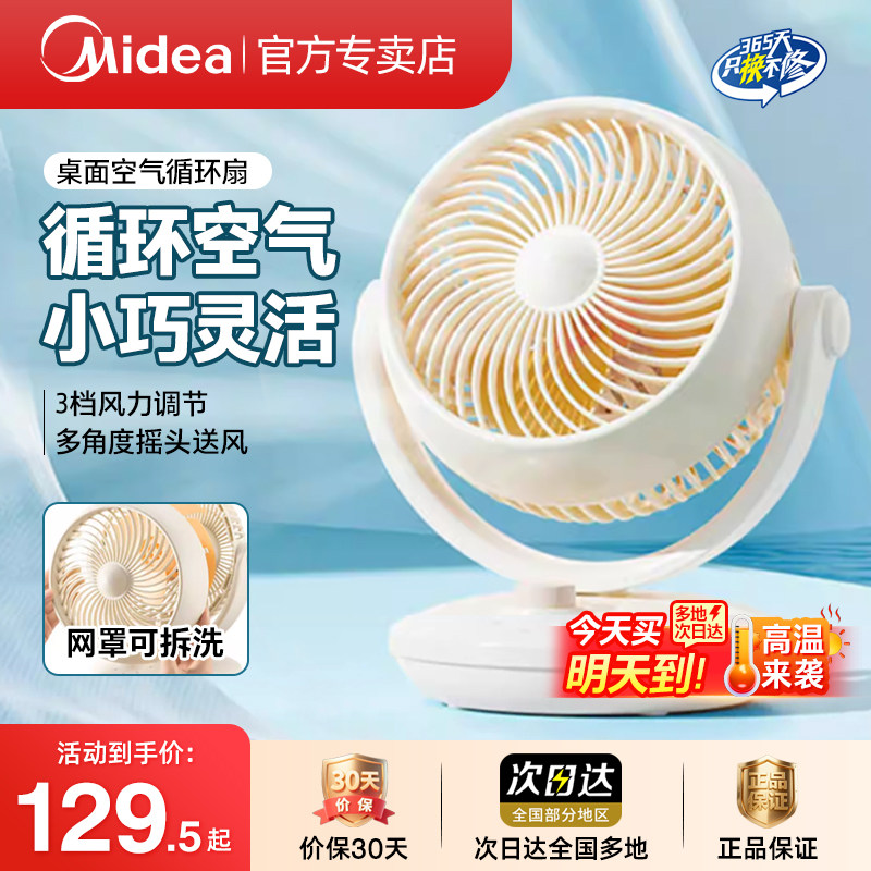 美的家用空气循环扇桌面台扇图片