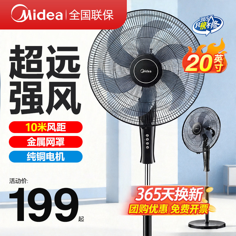 美的工业电风扇家用20英寸摇头落地扇立式大功率强力节能大头风扇