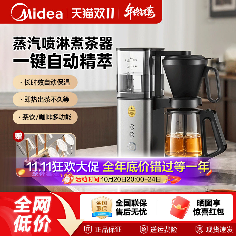 美的蒸汽喷淋式煮茶器家用全自动煮茶壶办公室多功能茶饮机咖啡机