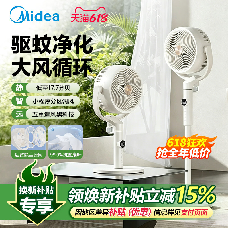 美的直流变频大风驱蚊空气循环扇