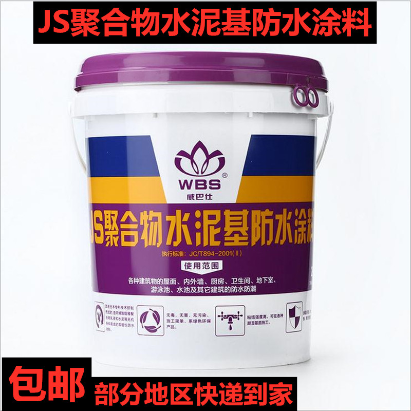 JS防水涂料屋顶室内外墙厨房卫生间F阳台地下室水池防潮补堵漏橡