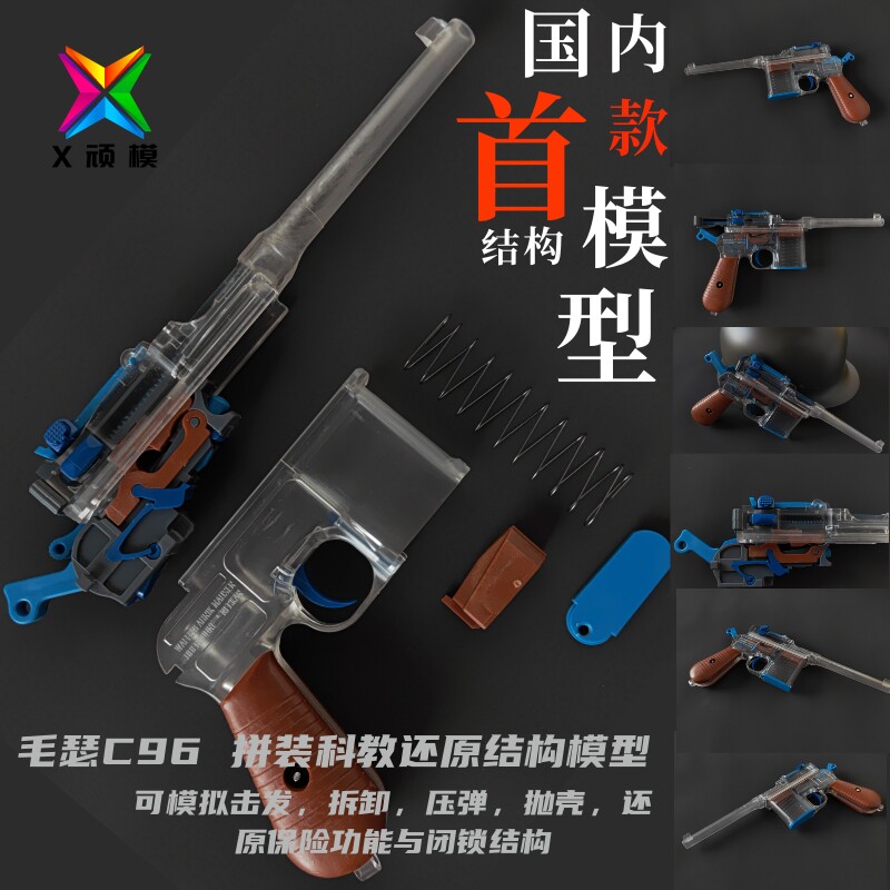 X顽模网红驳壳枪j拼装模型毛瑟c96影视道具儿童玩具非蓝星反吹抛