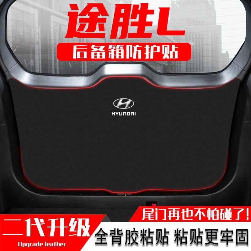 适用25款现代途胜L汽车后备箱防C踢垫改装饰用品尾箱贴尾门防护垫