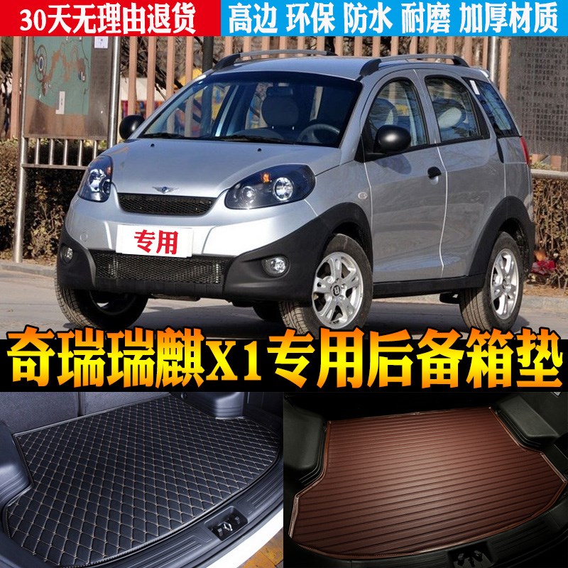 2010/11/12/13/14款奇瑞瑞麒X1专用防水N尾箱垫后备箱垫子改装配