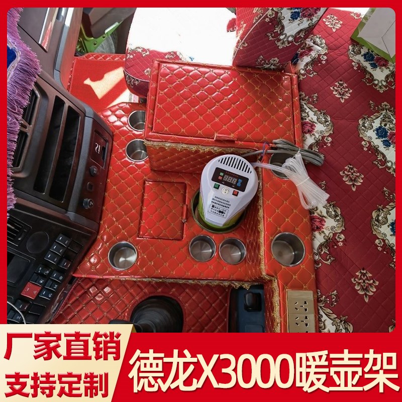 适用于德龙x3000车装r饰大货车用品车载暖壶架暖瓶 驾驶室水杯架