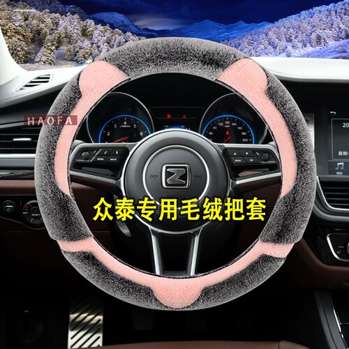 适用众泰T600大迈x5x7pT300T500T700SR7Z300E200毛绒方向盘套冬季